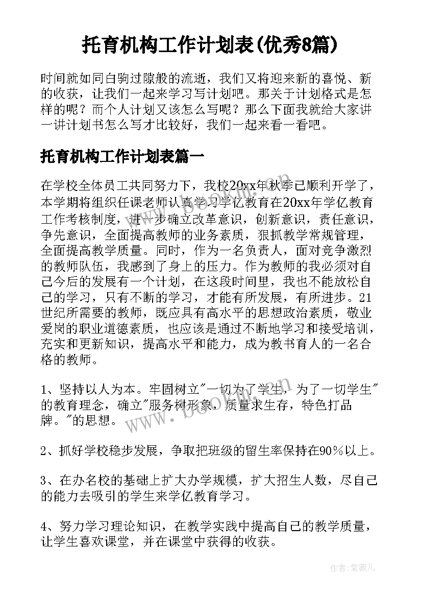 托育机构工作计划表(优秀8篇)