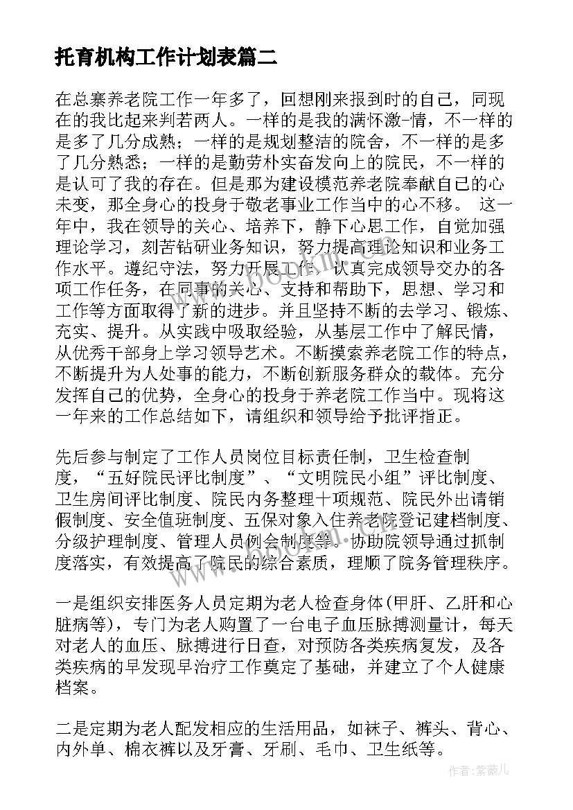 托育机构工作计划表(优秀8篇)