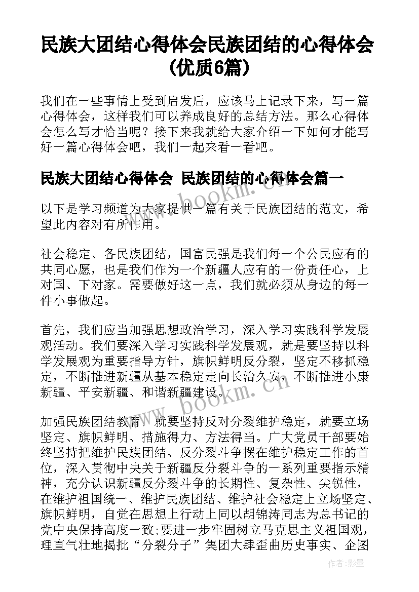 民族大团结心得体会 民族团结的心得体会(优质6篇)