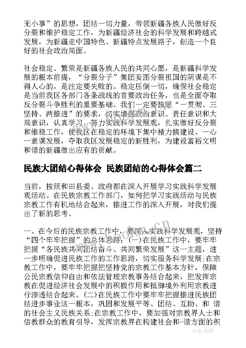 民族大团结心得体会 民族团结的心得体会(优质6篇)