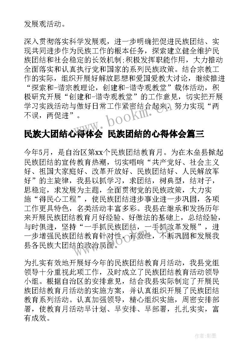 民族大团结心得体会 民族团结的心得体会(优质6篇)