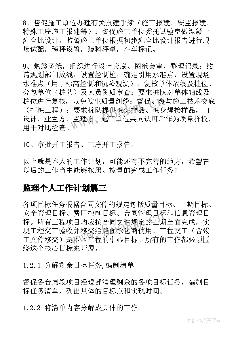 2023年监理个人工作计划(通用5篇)