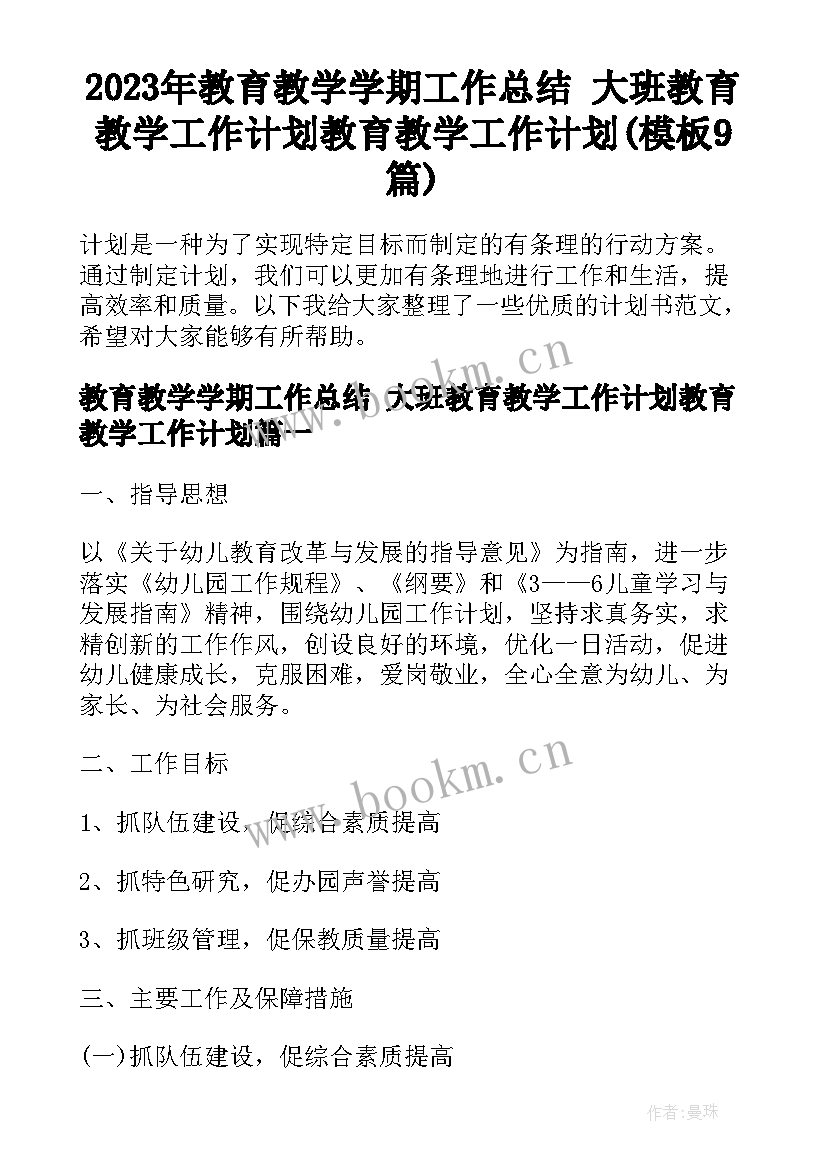 2023年教育教学学期工作总结 大班教育教学工作计划教育教学工作计划(模板9篇)