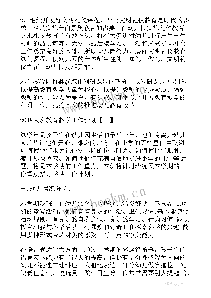 2023年教育教学学期工作总结 大班教育教学工作计划教育教学工作计划(模板9篇)