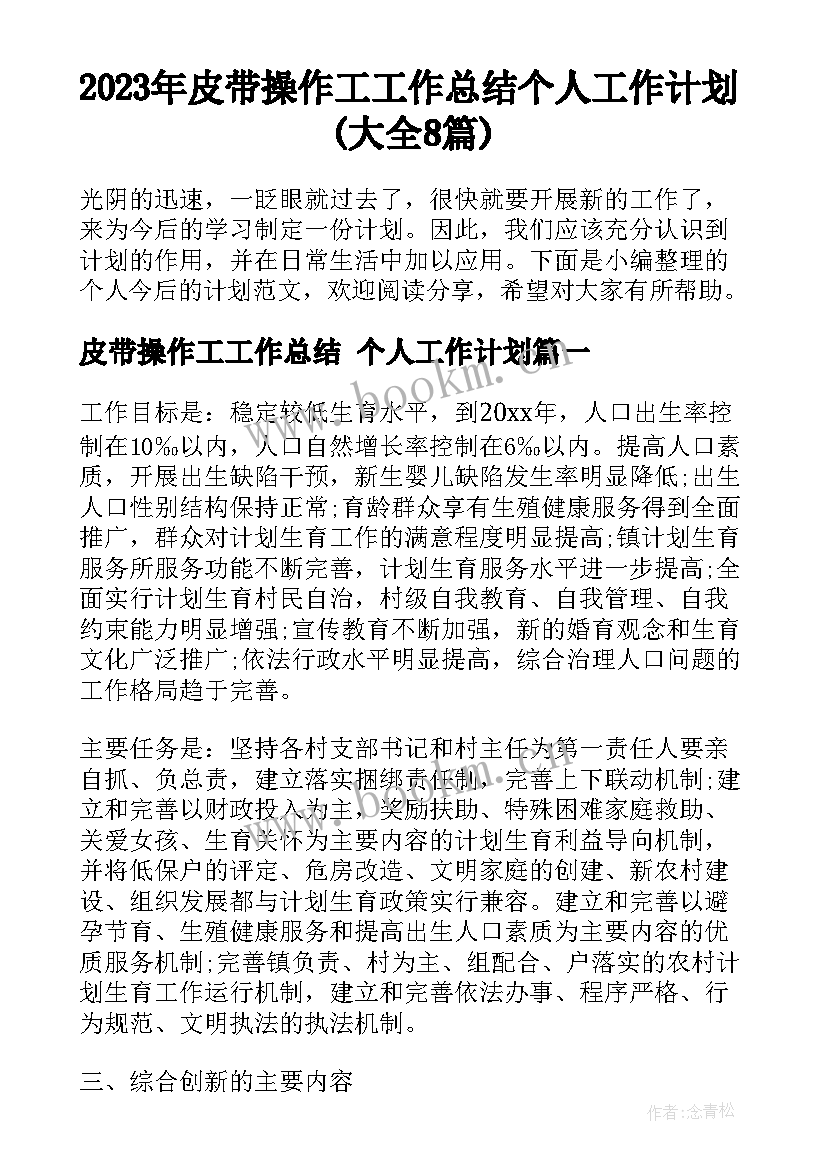 2023年皮带操作工工作总结 个人工作计划(大全8篇)