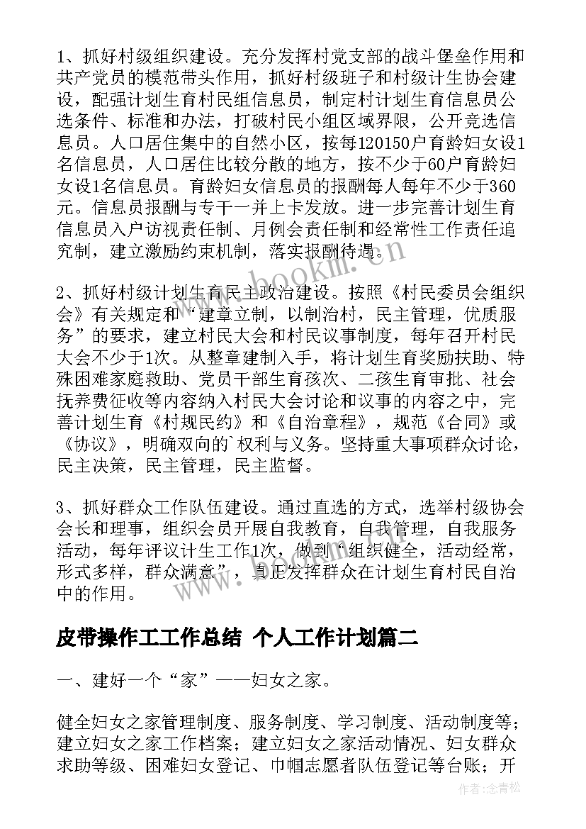 2023年皮带操作工工作总结 个人工作计划(大全8篇)