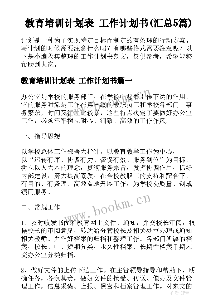 教育培训计划表 工作计划书(汇总5篇)