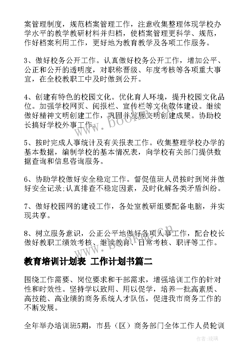 教育培训计划表 工作计划书(汇总5篇)