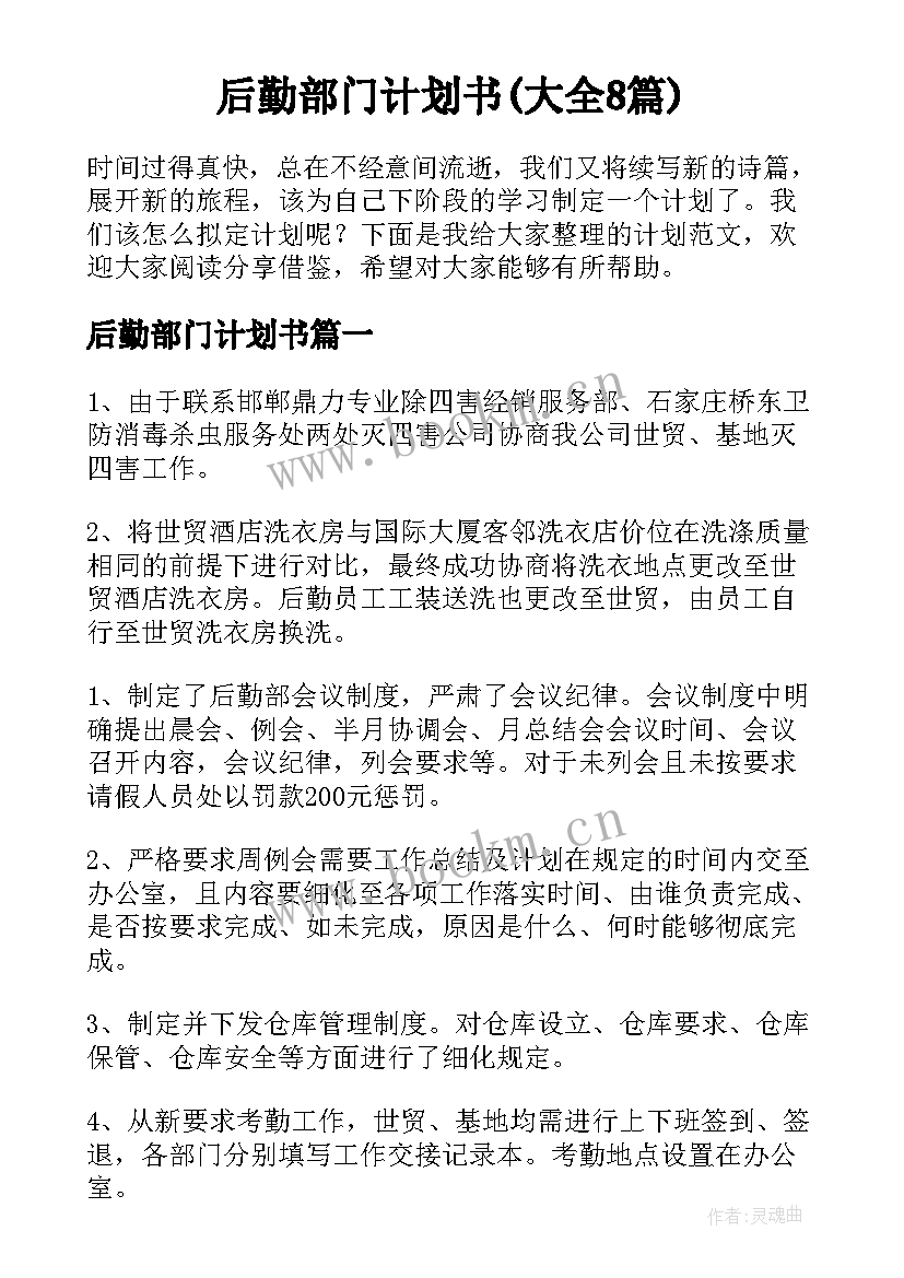 后勤部门计划书(大全8篇)