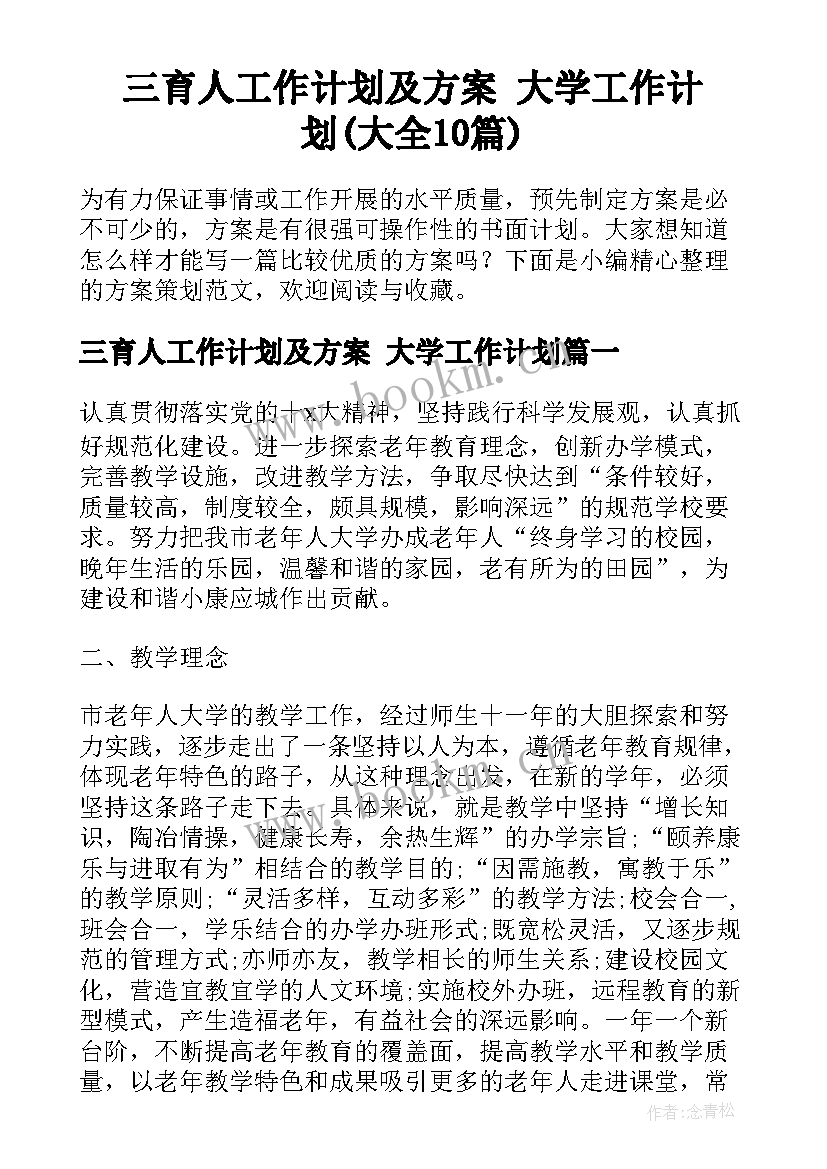 三育人工作计划及方案 大学工作计划(大全10篇)