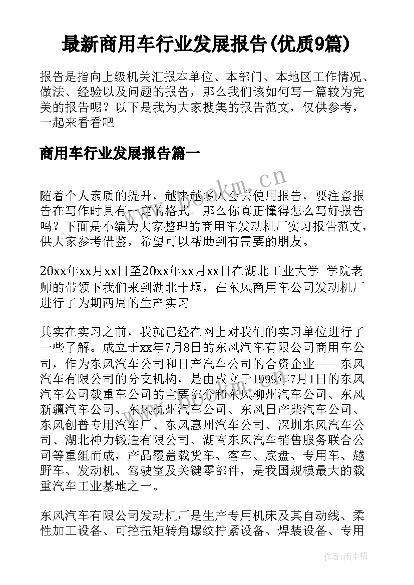 最新商用车行业发展报告(优质9篇)