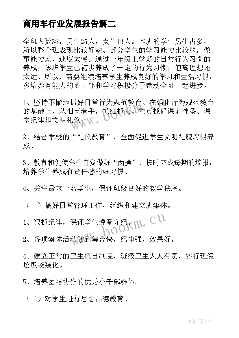 最新商用车行业发展报告(优质9篇)