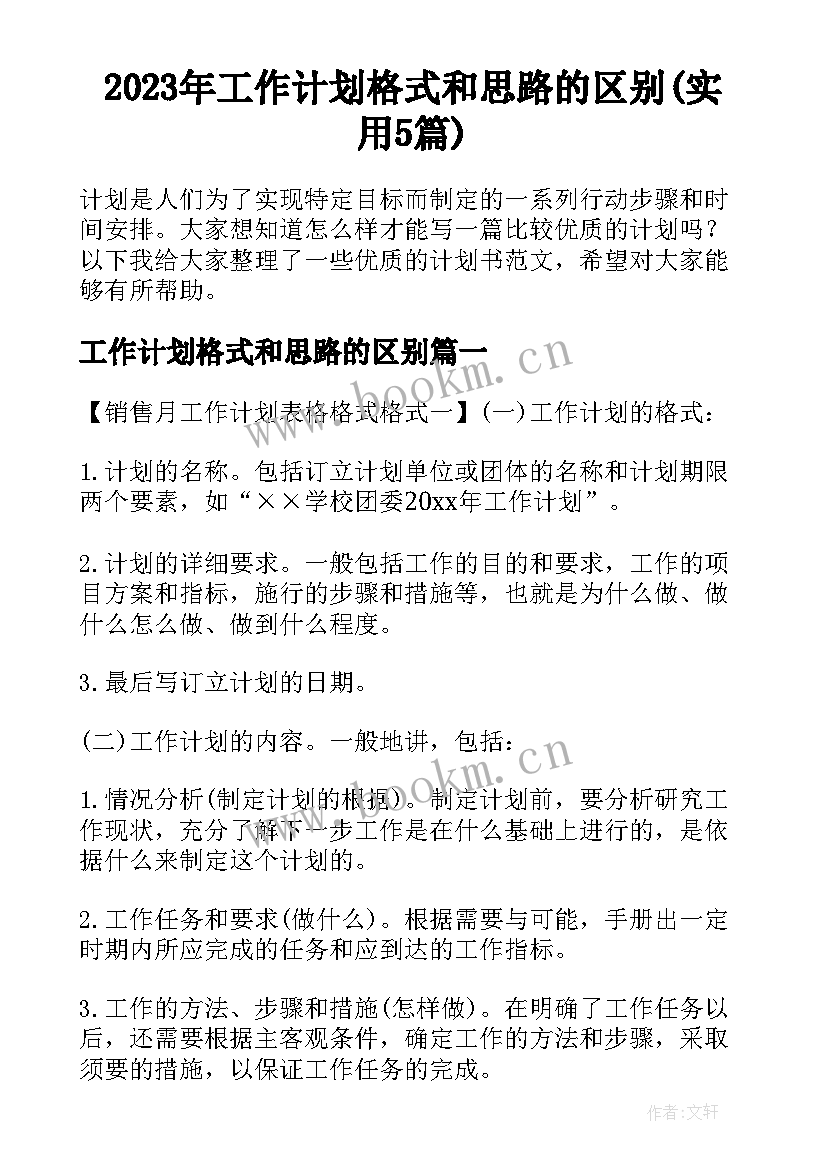 2023年工作计划格式和思路的区别(实用5篇)