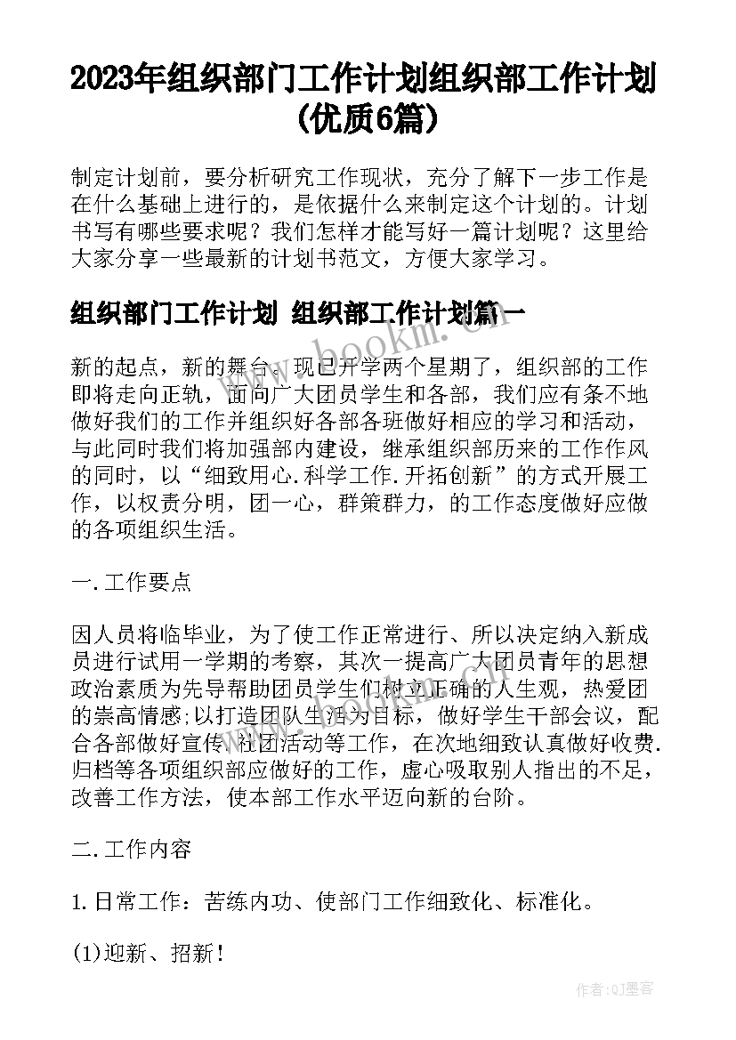 2023年组织部门工作计划 组织部工作计划(优质6篇)