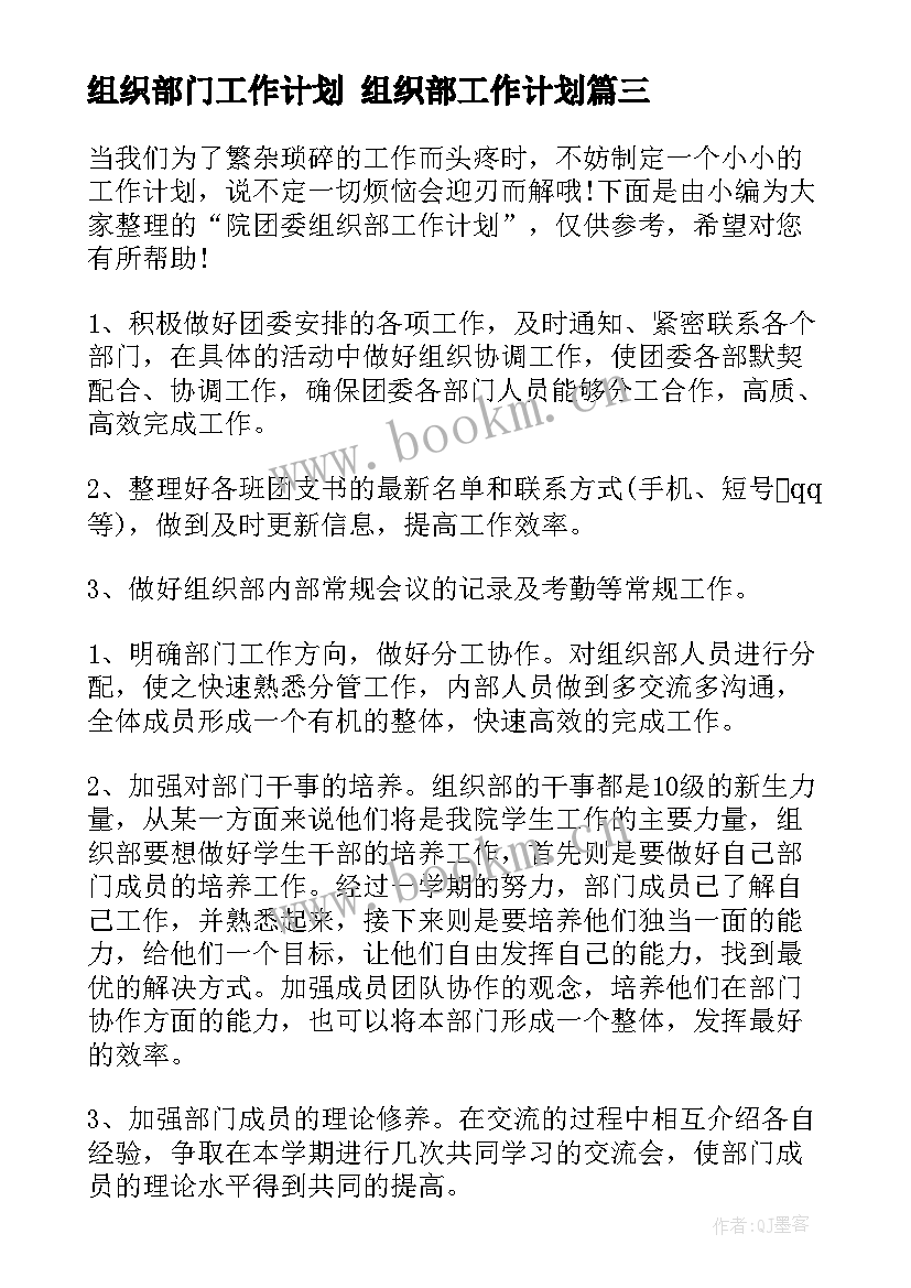 2023年组织部门工作计划 组织部工作计划(优质6篇)