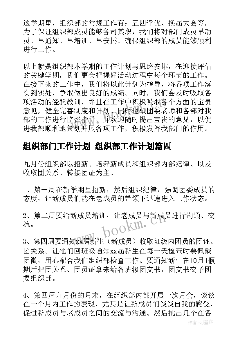 2023年组织部门工作计划 组织部工作计划(优质6篇)