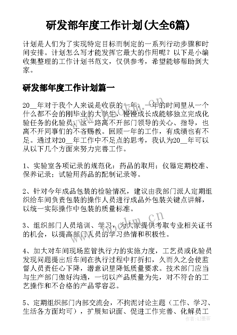 研发部年度工作计划(大全6篇)