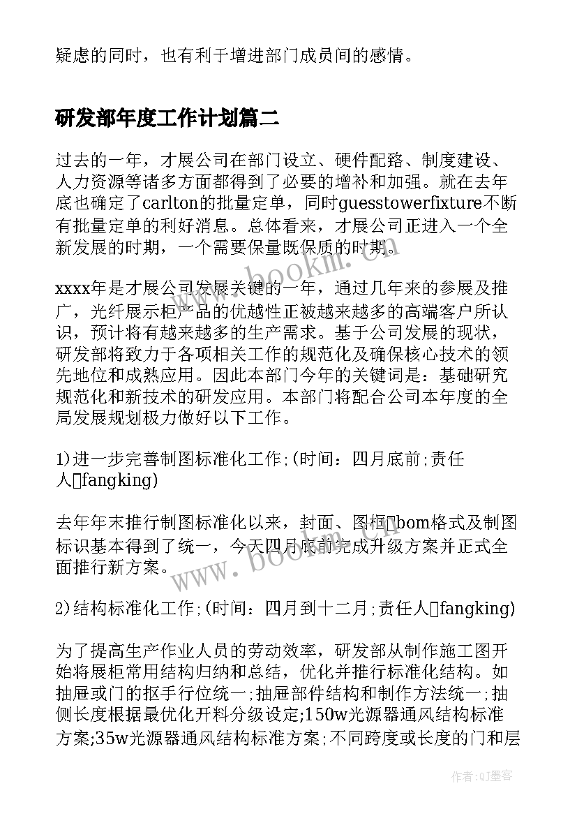 研发部年度工作计划(大全6篇)