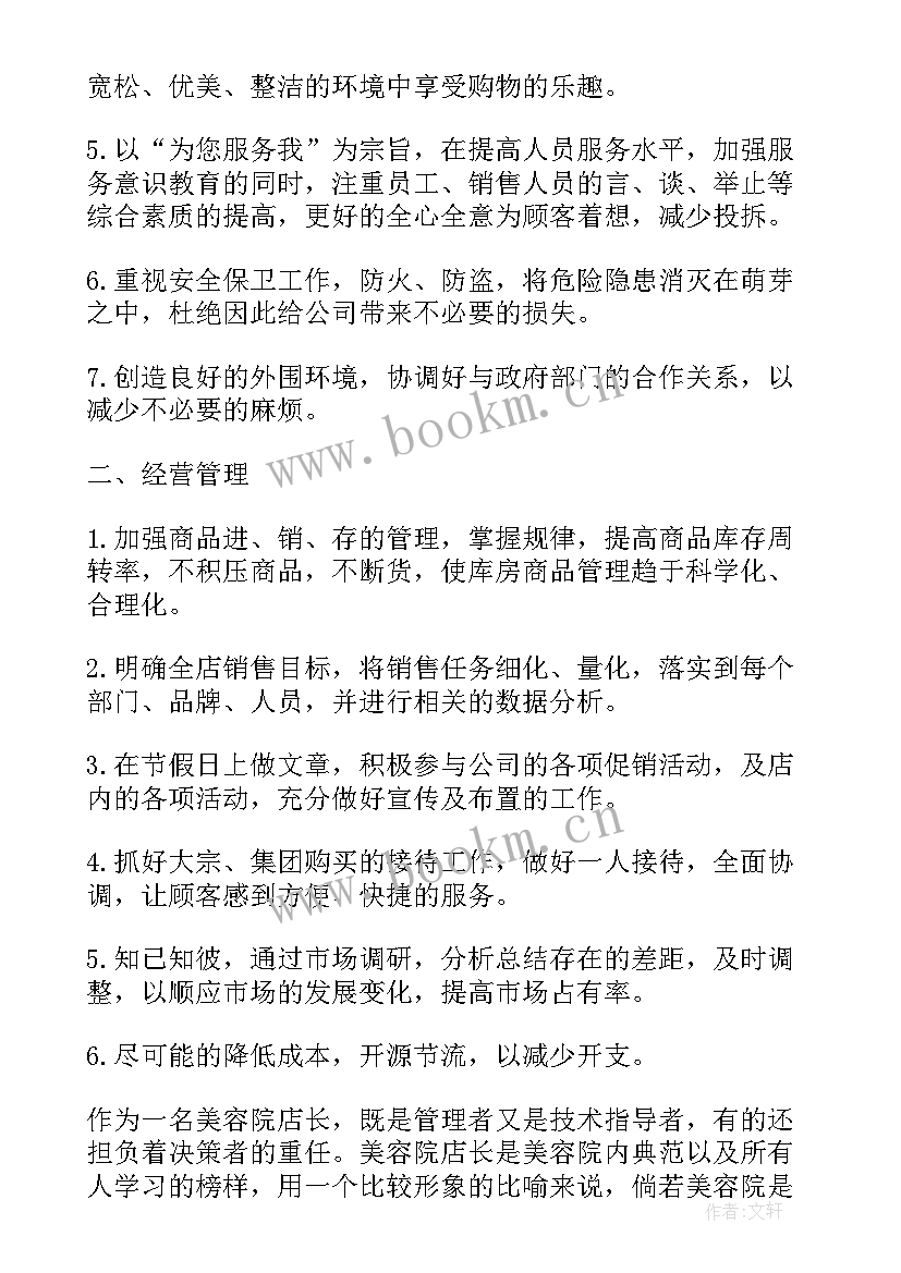 美容院年度计划书 美容店长工作计划(优质5篇)