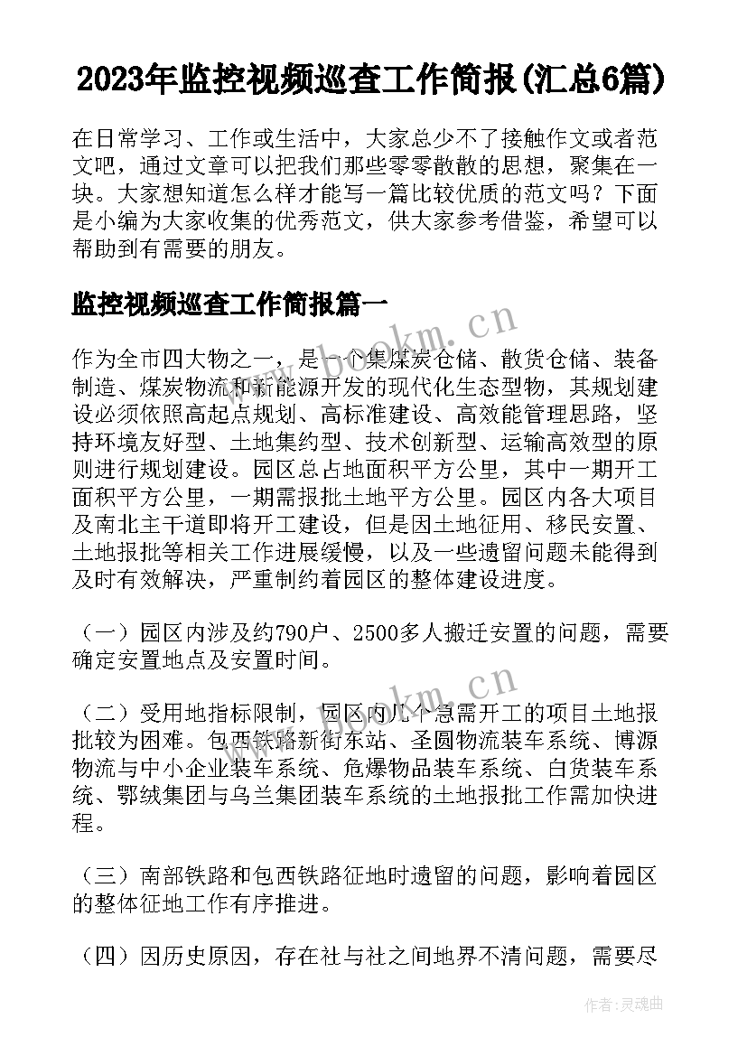 2023年监控视频巡查工作简报(汇总6篇)