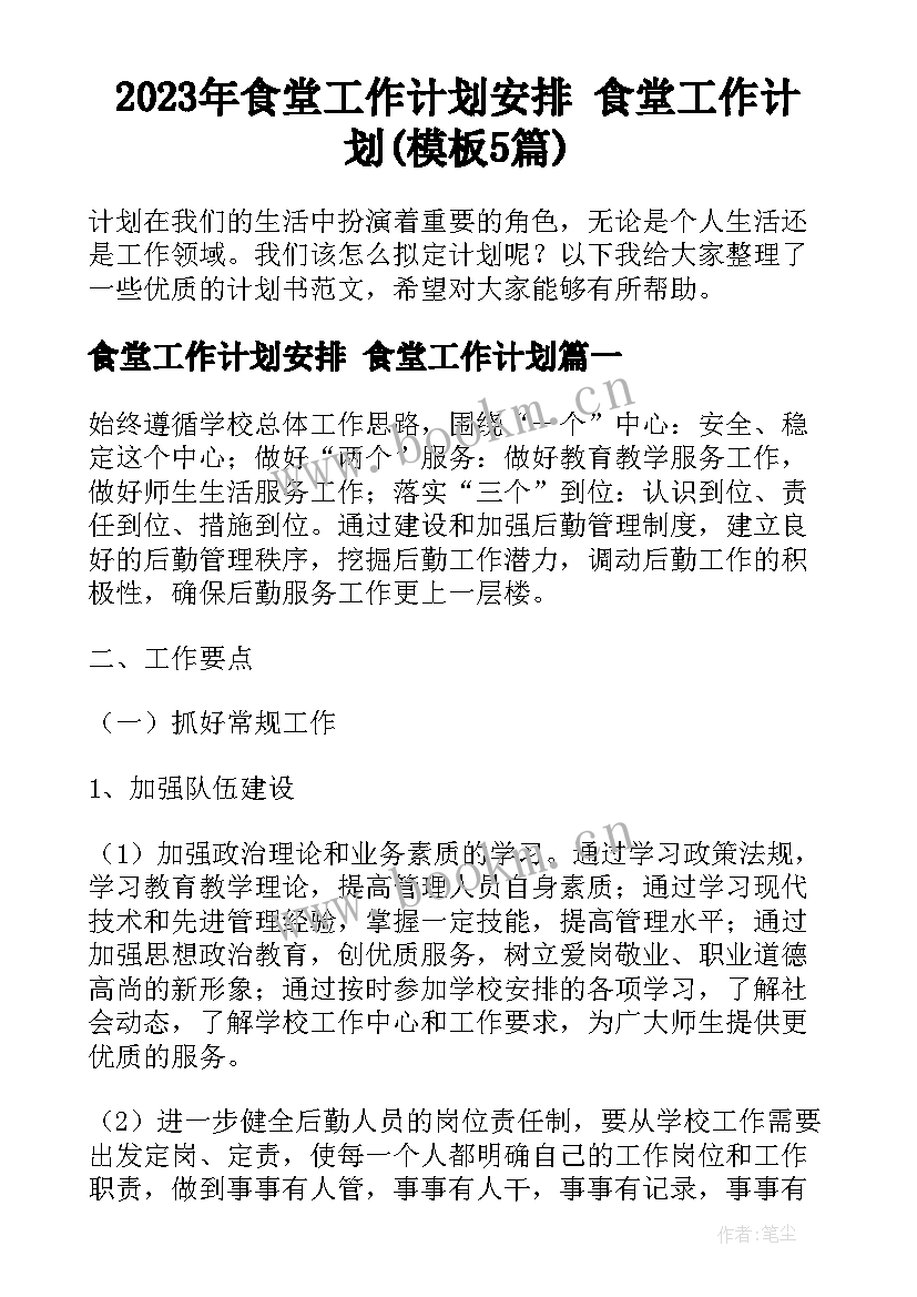 2023年食堂工作计划安排 食堂工作计划(模板5篇)