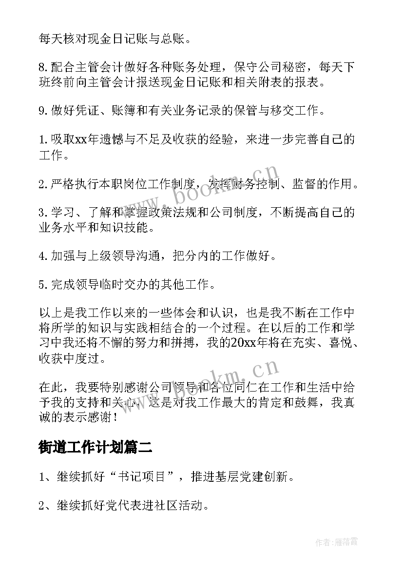 最新街道工作计划(大全9篇)