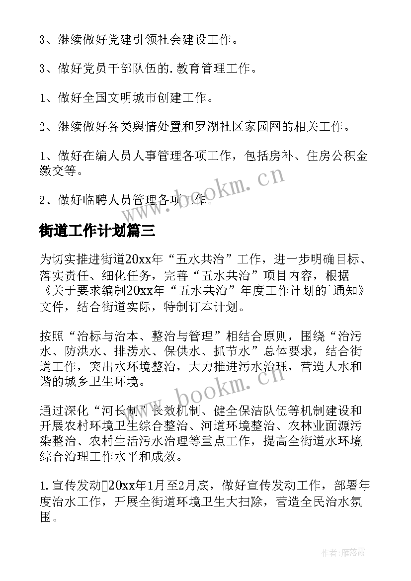 最新街道工作计划(大全9篇)