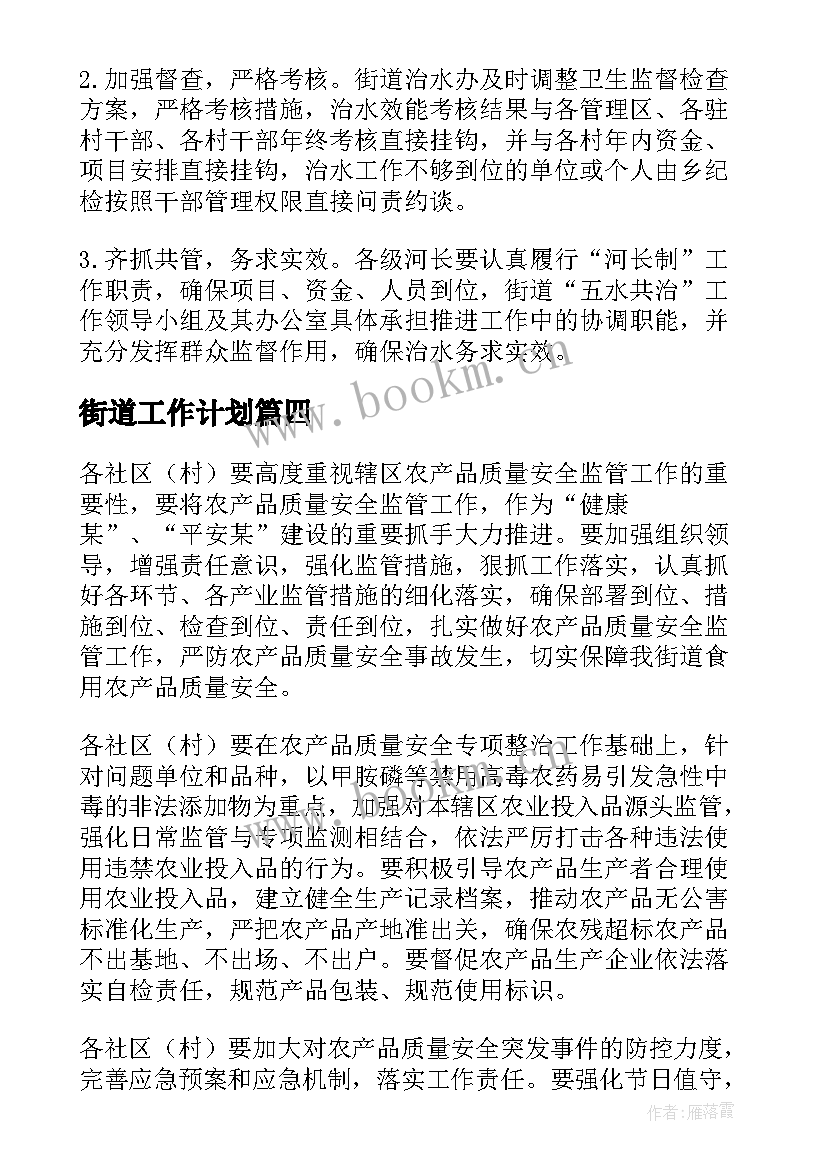 最新街道工作计划(大全9篇)