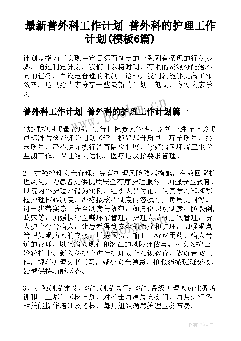 最新普外科工作计划 普外科的护理工作计划(模板6篇)