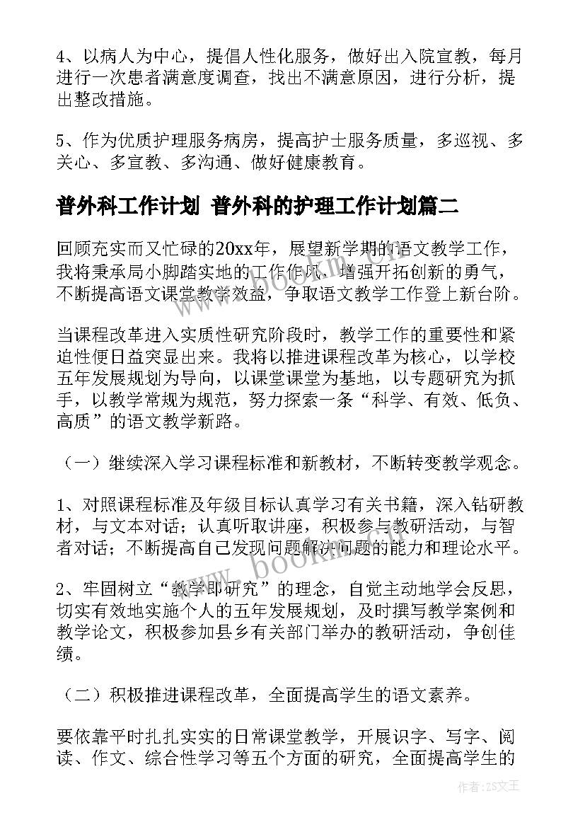 最新普外科工作计划 普外科的护理工作计划(模板6篇)