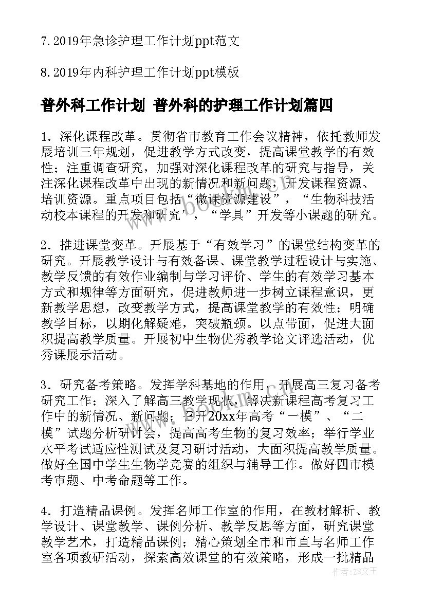 最新普外科工作计划 普外科的护理工作计划(模板6篇)