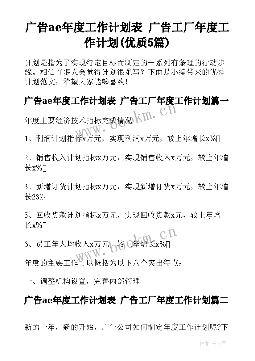 广告ae年度工作计划表 广告工厂年度工作计划(优质5篇)