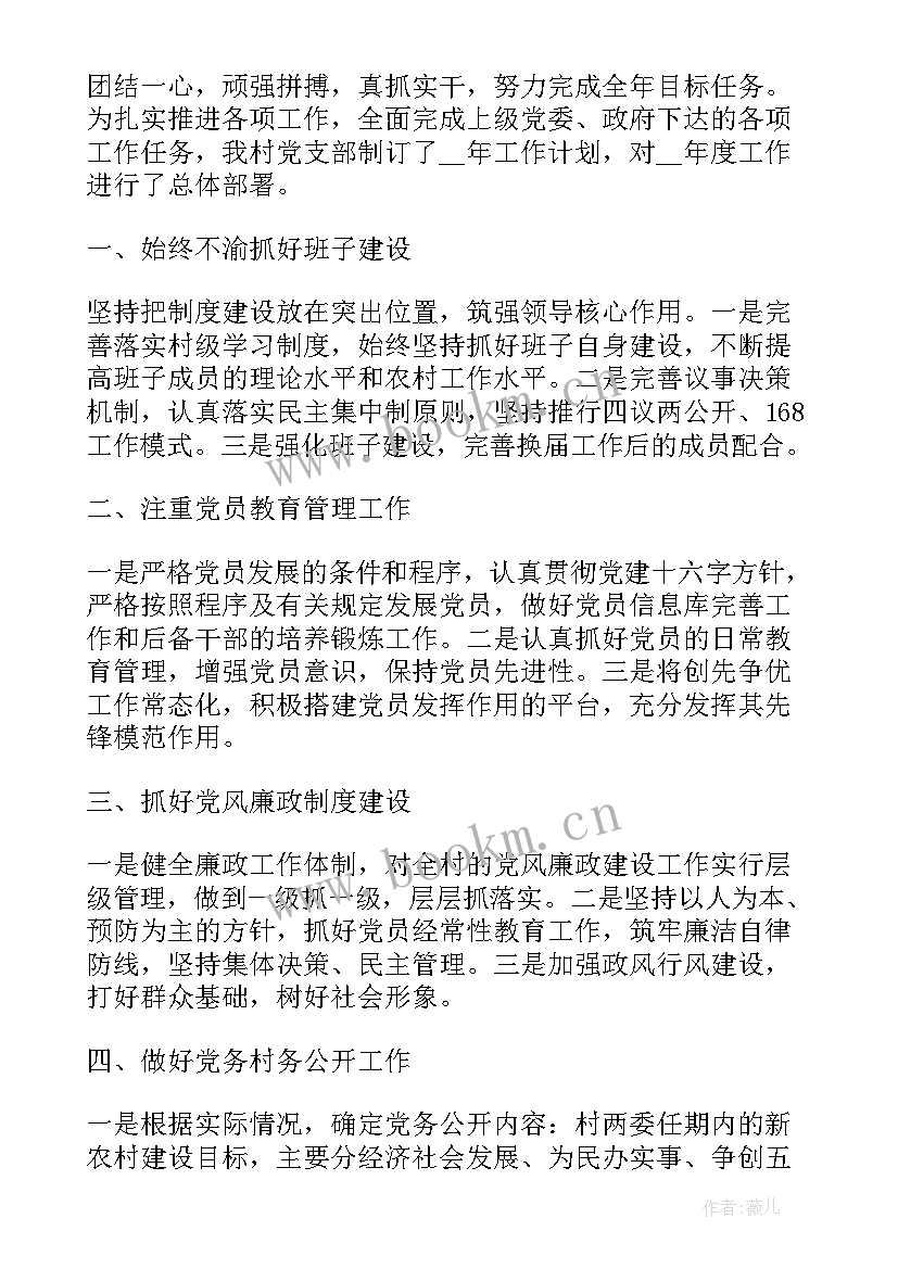 最新村支部工作计划 农村支部工作计划(精选9篇)