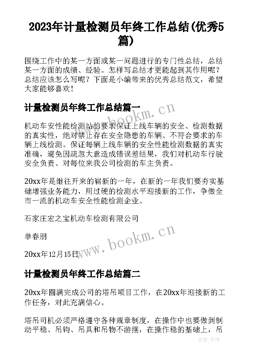 2023年计量检测员年终工作总结(优秀5篇)