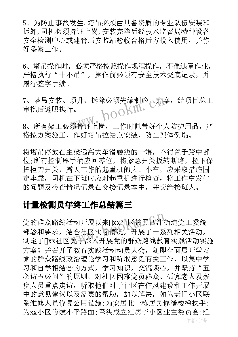 2023年计量检测员年终工作总结(优秀5篇)