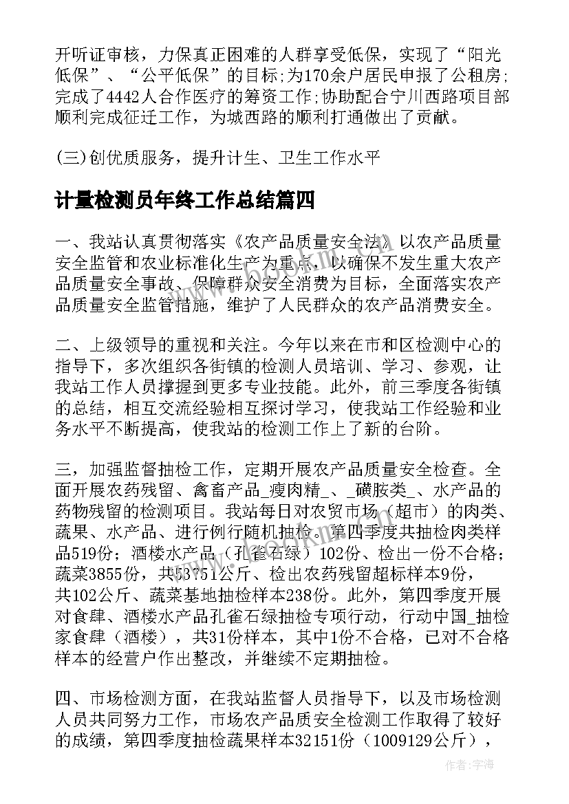 2023年计量检测员年终工作总结(优秀5篇)