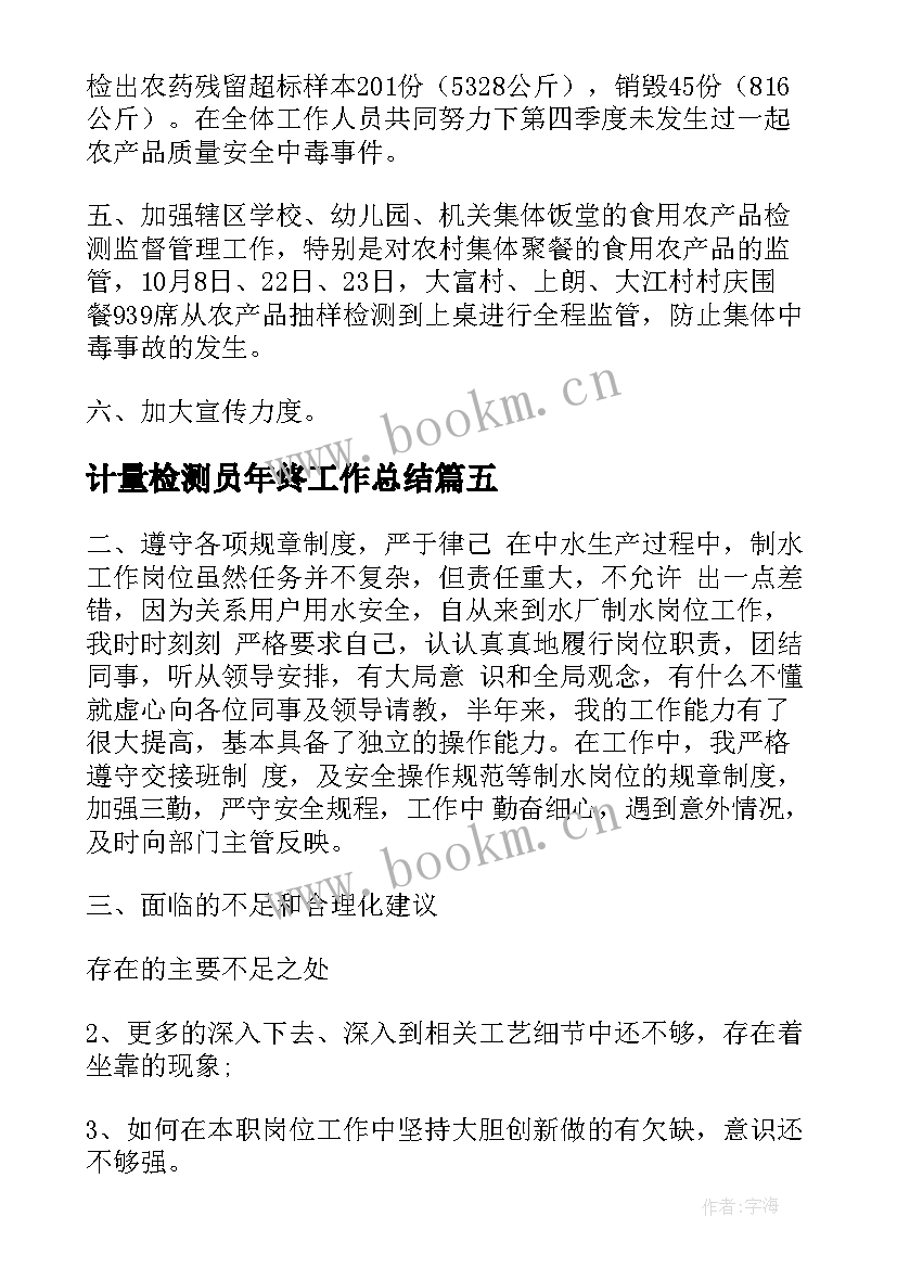 2023年计量检测员年终工作总结(优秀5篇)