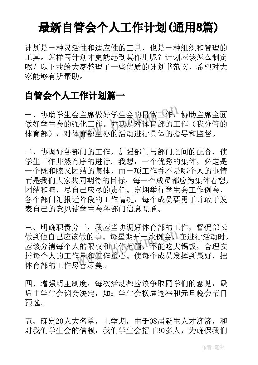 最新自管会个人工作计划(通用8篇)