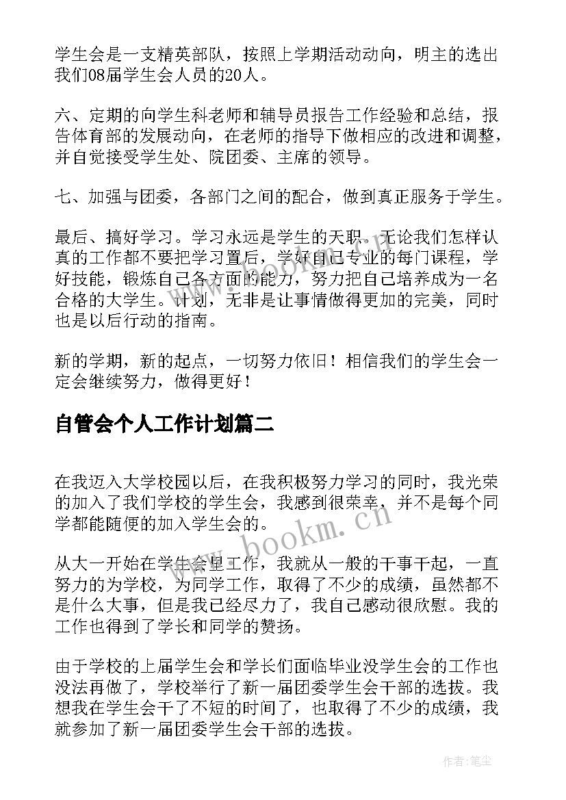 最新自管会个人工作计划(通用8篇)