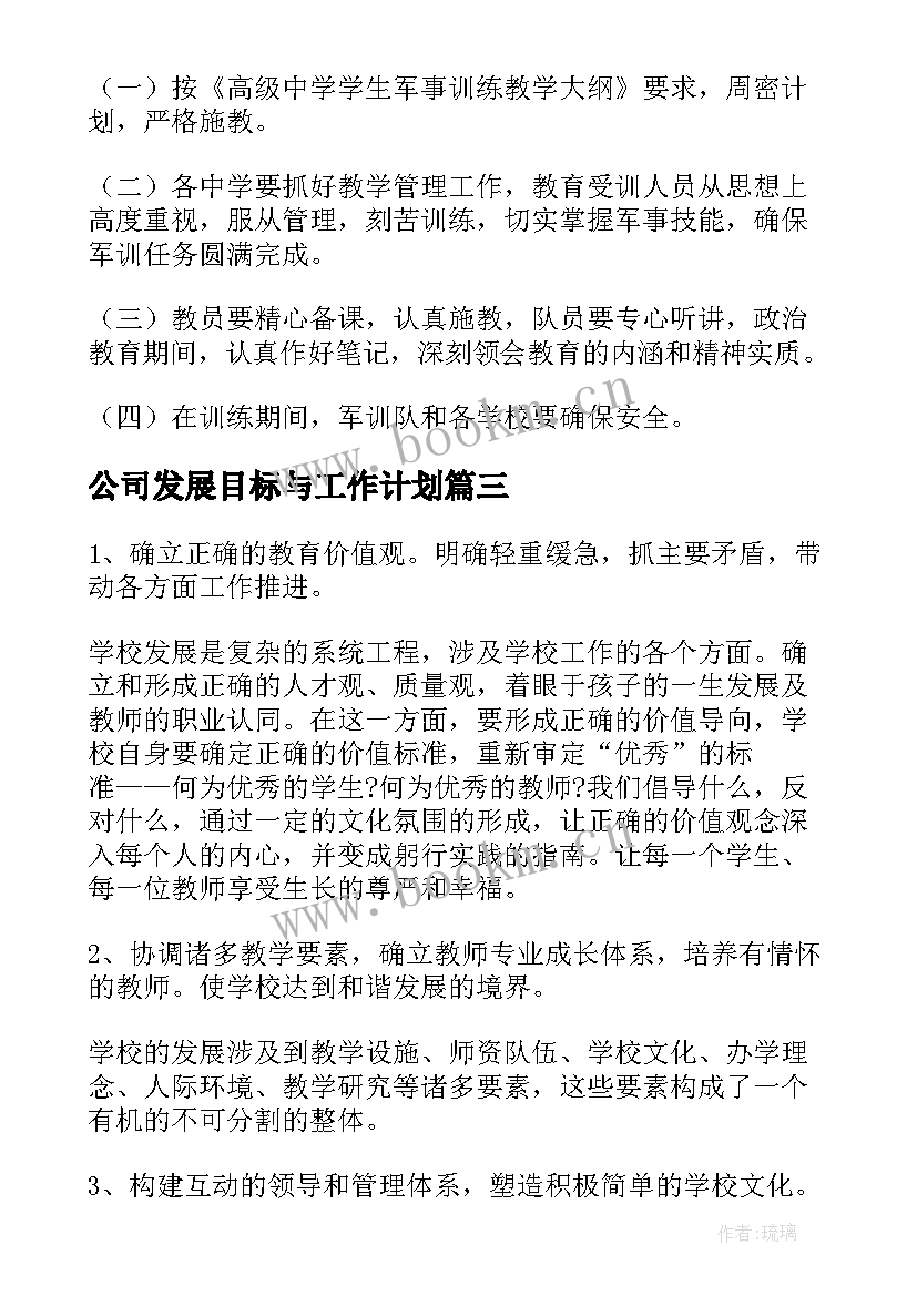 公司发展目标与工作计划(通用7篇)