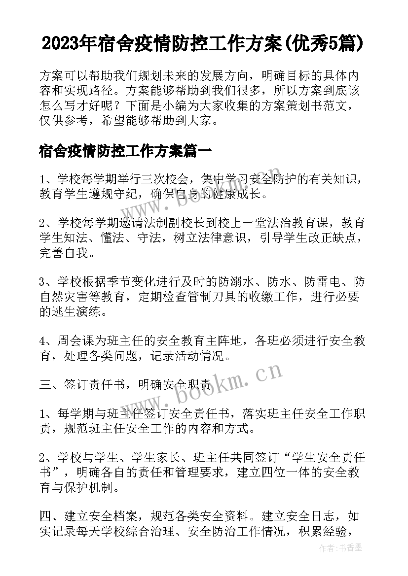 2023年宿舍疫情防控工作方案(优秀5篇)