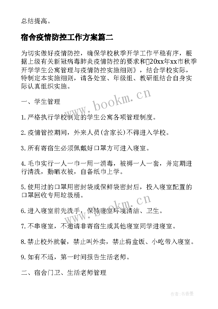 2023年宿舍疫情防控工作方案(优秀5篇)