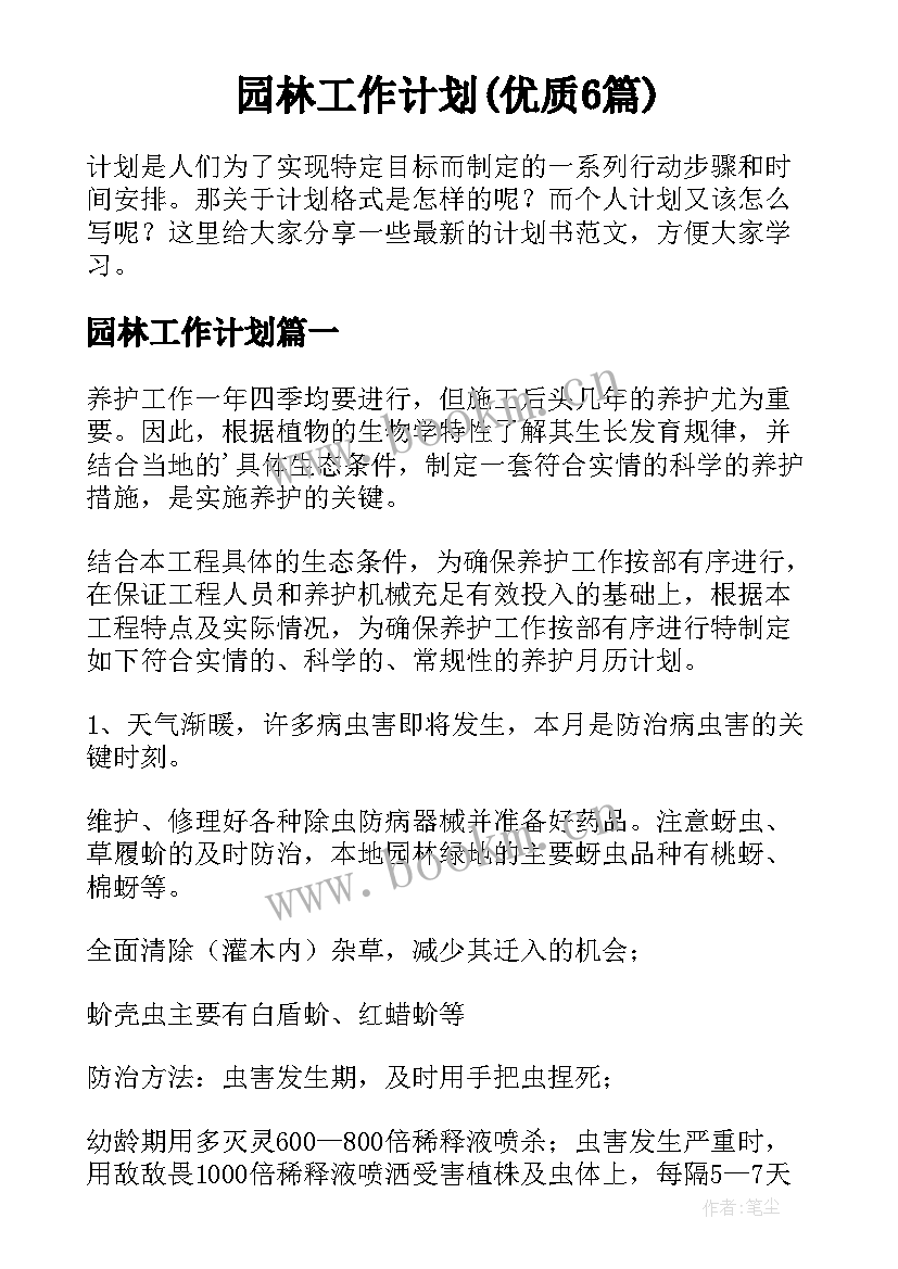 园林工作计划(优质6篇)