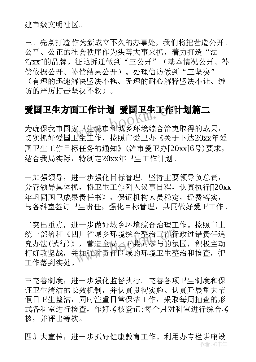 2023年爱国卫生方面工作计划 爱国卫生工作计划(优质10篇)