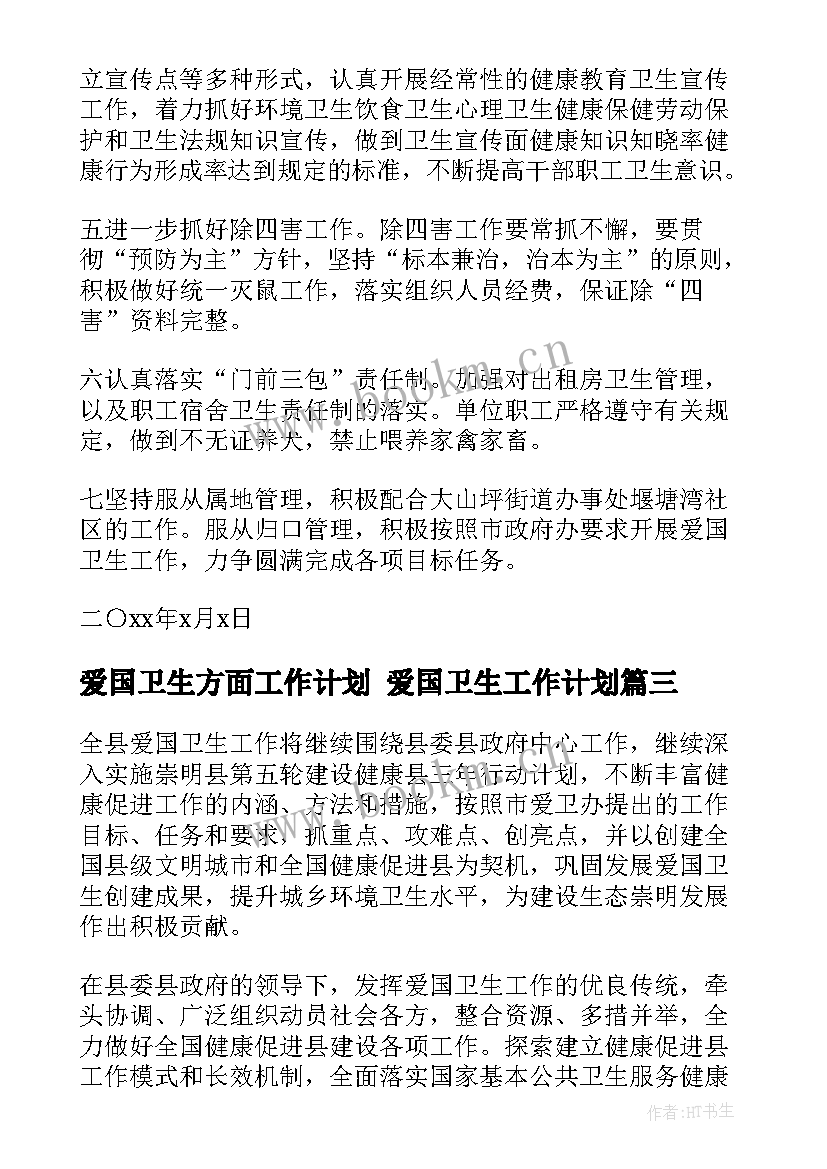 2023年爱国卫生方面工作计划 爱国卫生工作计划(优质10篇)