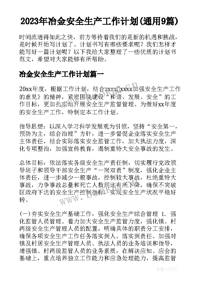 2023年冶金安全生产工作计划(通用9篇)