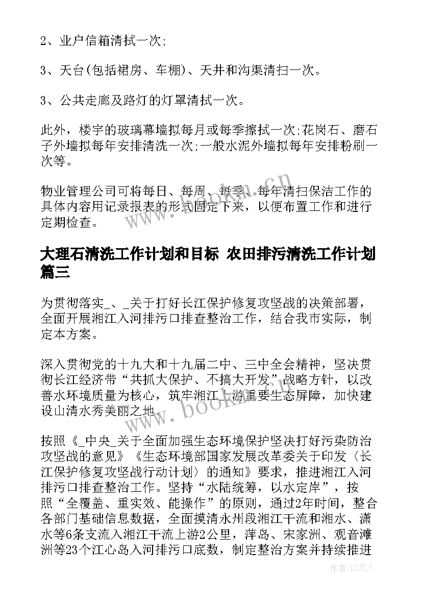 大理石清洗工作计划和目标 农田排污清洗工作计划(实用5篇)