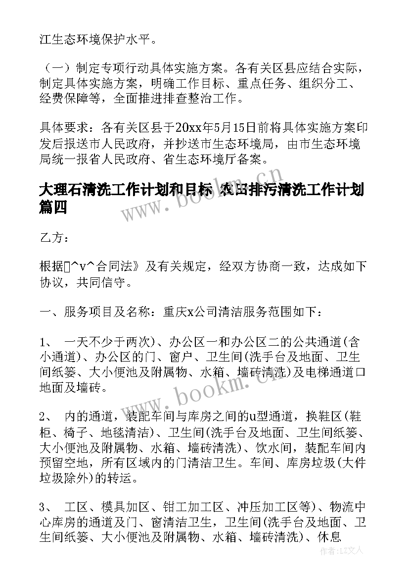 大理石清洗工作计划和目标 农田排污清洗工作计划(实用5篇)