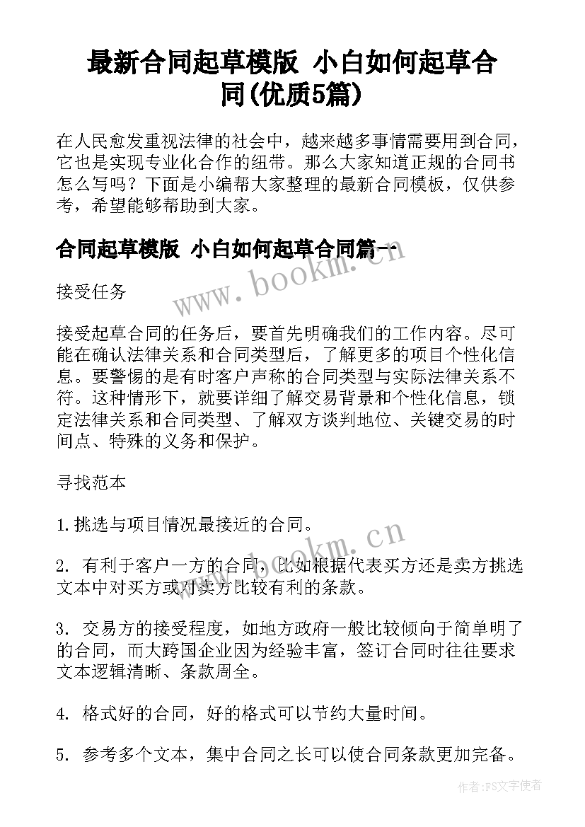 最新合同起草模版 小白如何起草合同(优质5篇)