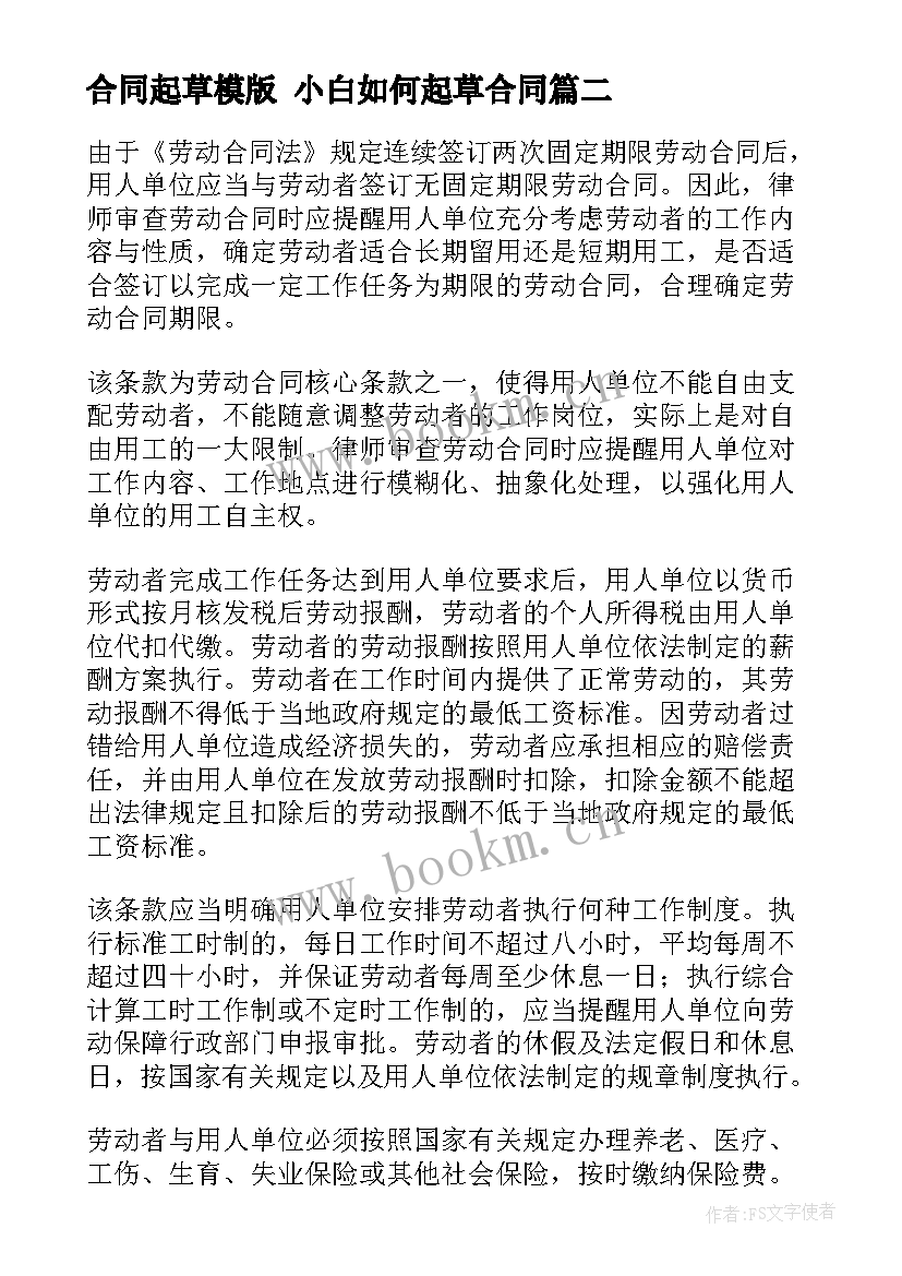 最新合同起草模版 小白如何起草合同(优质5篇)